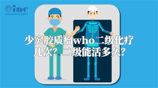 少突胶质瘤who二级化疗几次？二级能活多久？