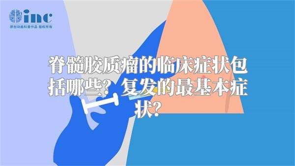 脊髓胶质瘤的临床症状包括哪些？复发的最基本症状？