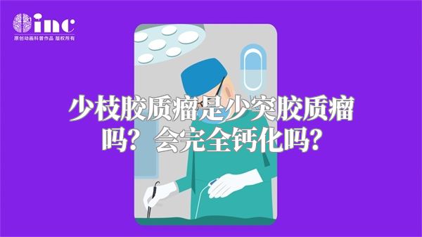 少枝胶质瘤是少突胶质瘤吗？会完全钙化吗？