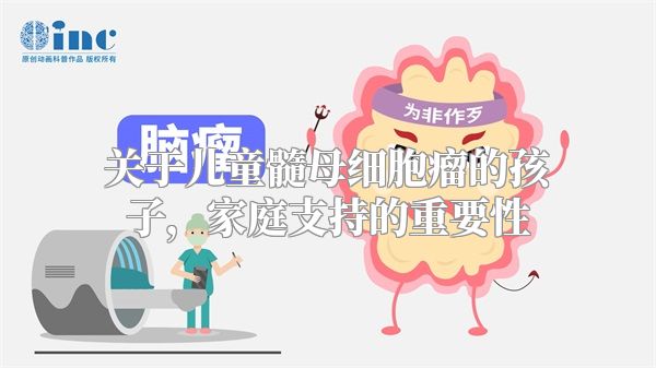 关于儿童髓母细胞瘤的孩子，家庭支持的重要性