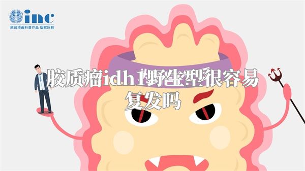 胶质瘤idh1野生型很容易复发吗