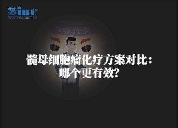 髓母细胞瘤化疗方案对比：哪个更有效？