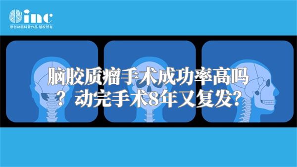 脑胶质瘤手术成功率高吗？动完手术8年又复发？