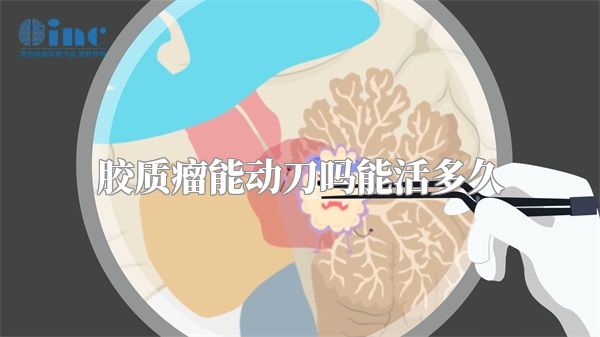 胶质瘤能动刀吗能活多久