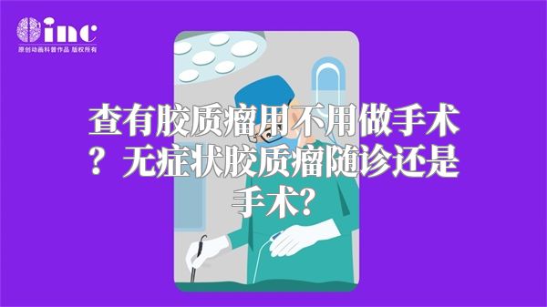 查有胶质瘤用不用做手术？无症状胶质瘤随诊还是手术？