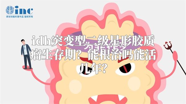 idh突变型二级星形胶质瘤生存期？能根治吗能活几年？