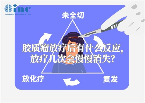 胶质瘤放疗后有什么反应，放疗几次会慢慢消失？