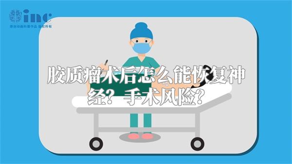 胶质瘤术后怎么能恢复神经？手术风险？