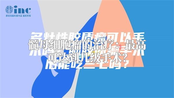 髓母细胞瘤的治疗：最高可达到几级手术？