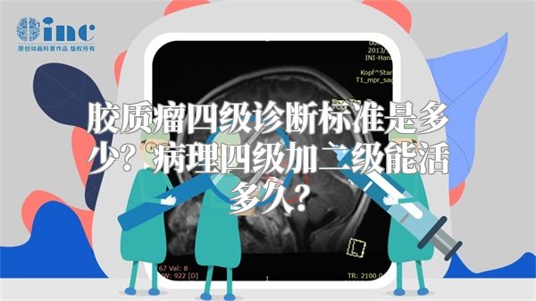 胶质瘤四级诊断标准是多少？病理四级加二级能活多久？