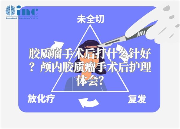 胶质瘤手术后打什么针好？颅内胶质瘤手术后护理体会？