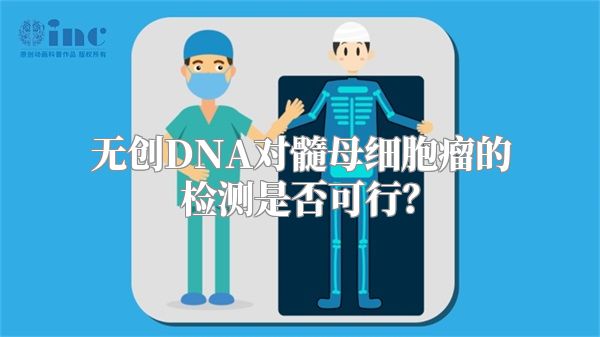 无创DNA对髓母细胞瘤的检测是否可行？