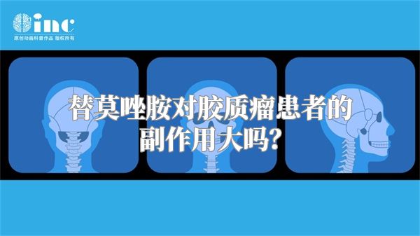 替莫唑胺对胶质瘤患者的副作用大吗？