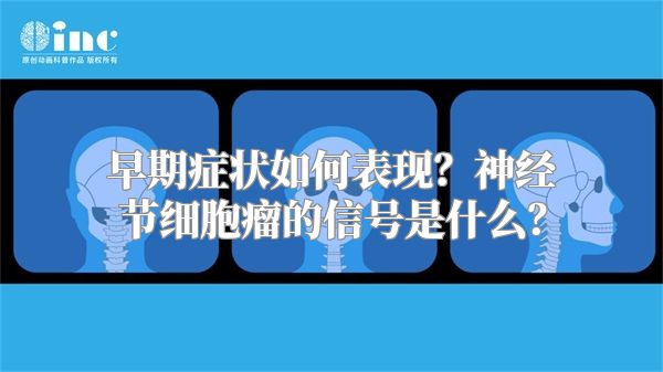 早期症状如何表现？神经节细胞瘤的信号是什么？