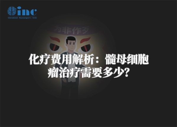 化疗费用解析：髓母细胞瘤治疗需要多少？