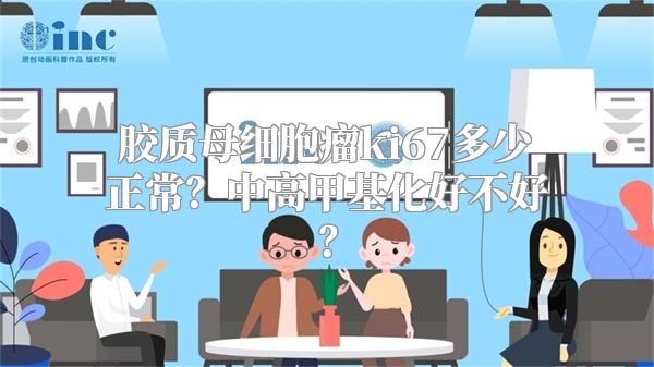 胶质母细胞瘤ki67多少正常？中高甲基化好不好？