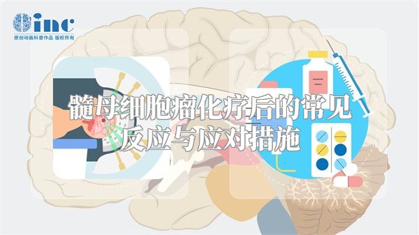 髓母细胞瘤化疗后的常见反应与应对措施