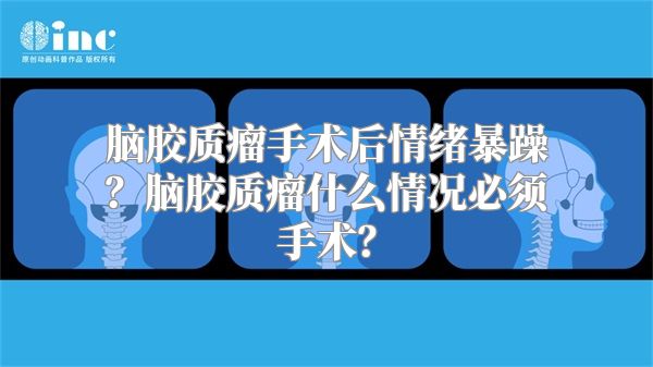 脑胶质瘤手术后情绪暴躁？脑胶质瘤什么情况必须手术？