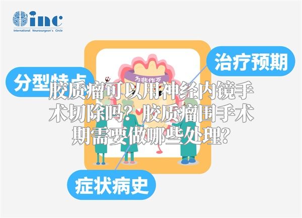 胶质瘤可以用神经内镜手术切除吗？胶质瘤围手术期需要做哪些处理？