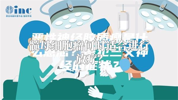 髓母细胞瘤何时适合进行放疗？