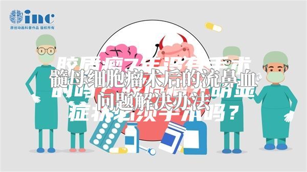 髓母细胞瘤术后的流鼻血问题解决办法