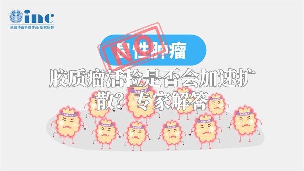 胶质瘤活检是否会加速扩散？专家解答