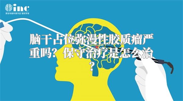 脑干占位弥漫性胶质瘤严重吗？保守治疗是怎么治？