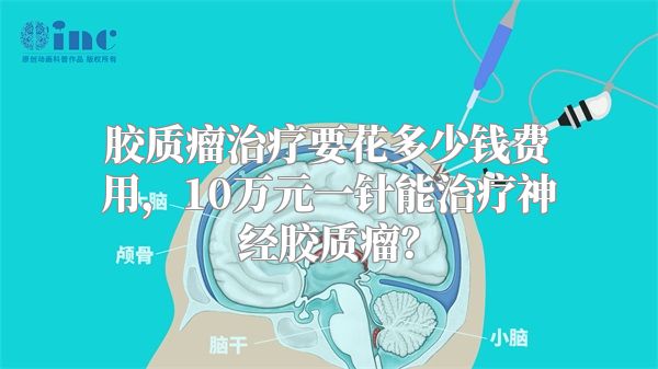 胶质瘤治疗要花多少钱费用，10万元一针能治疗神经胶质瘤？