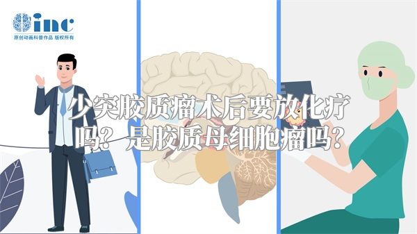 少突胶质瘤术后要放化疗吗？是胶质母细胞瘤吗？