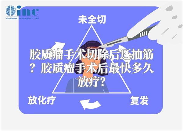 胶质瘤手术切除后还抽筋？胶质瘤手术后最快多久放疗？