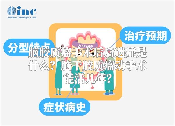 脑胶质瘤手术后后遗症是什么？脑干胶质瘤动手术能活几年？