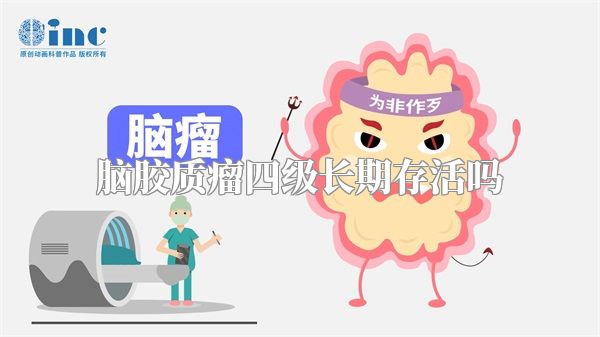 脑胶质瘤四级长期存活吗