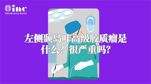 左侧颞岛叶高级胶质瘤是什么？很严重吗？