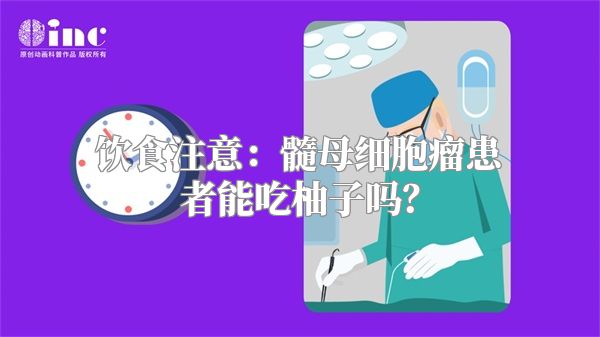 饮食注意：髓母细胞瘤患者能吃柚子吗？