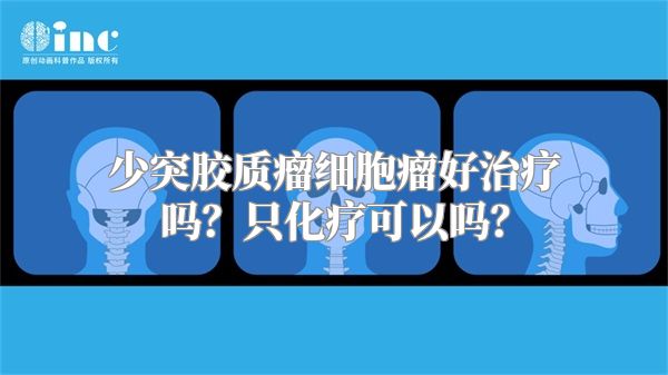 少突胶质瘤细胞瘤好治疗吗？只化疗可以吗？