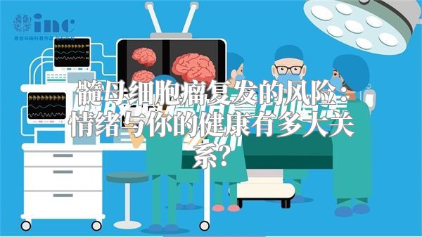 髓母细胞瘤复发的风险：情绪与你的健康有多大关系？