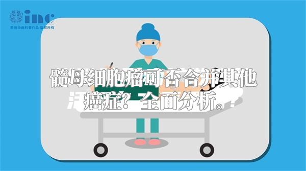 髓母细胞瘤可否合并其他癌症？全面分析。