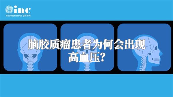 脑胶质瘤患者为何会出现高血压？