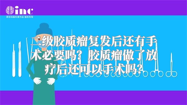 二级胶质瘤复发后还有手术必要吗？胶质瘤做了放疗后还可以手术吗？