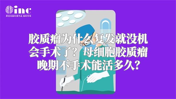 胶质瘤为什么复发就没机会手术了？母细胞胶质瘤晚期不手术能活多久？