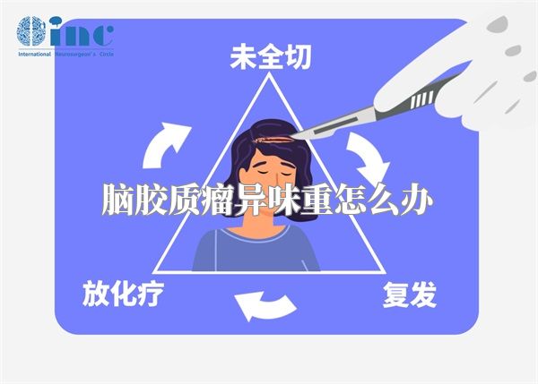 脑胶质瘤异味重怎么办