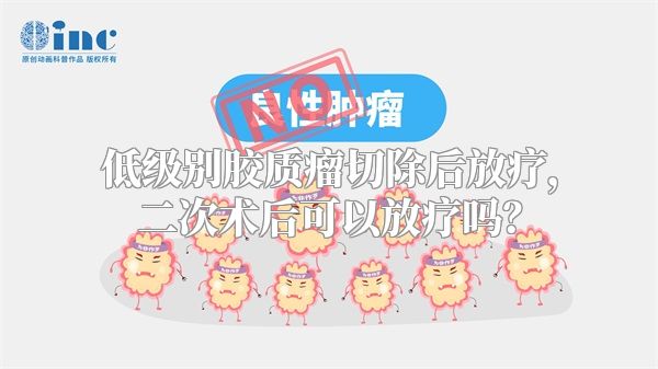 低级别胶质瘤切除后放疗，二次术后可以放疗吗？