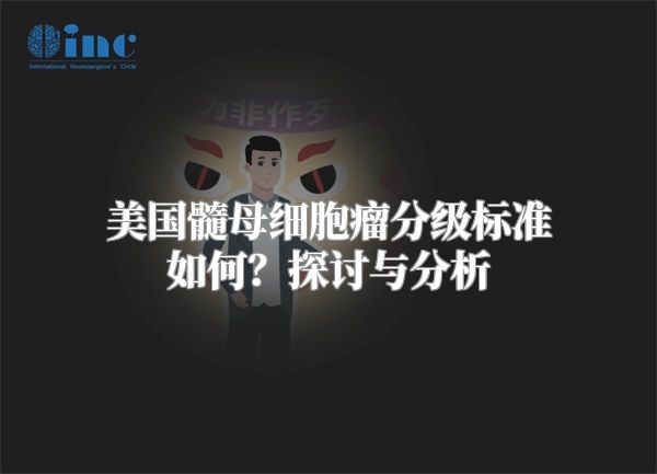 美国髓母细胞瘤分级标准如何？探讨与分析