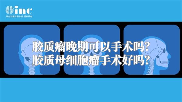 胶质瘤晚期可以手术吗？胶质母细胞瘤手术好吗？