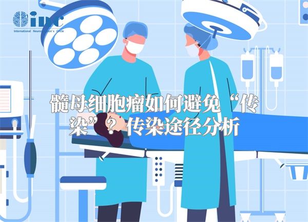 髓母细胞瘤如何避免“传染”？传染途径分析