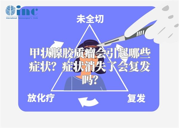 甲状腺胶质瘤会引起哪些症状？症状消失了会复发吗？