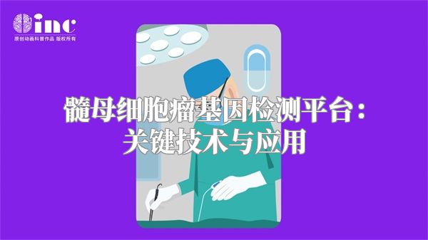 髓母细胞瘤基因检测平台：关键技术与应用