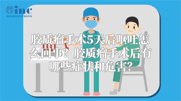 胶质瘤手术5天后呕吐怎么回事？胶质瘤手术后有哪些症状和危害？