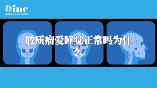 胶质瘤爱睡觉正常吗为什么