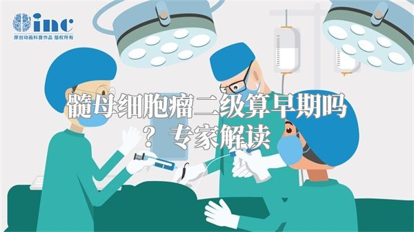 髓母细胞瘤二级算早期吗？专家解读